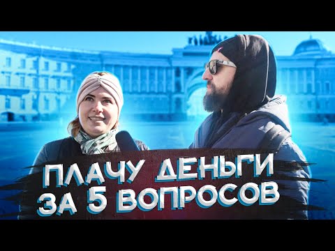 Видео: ШОУ "ВОПРОСЫ ЗА БАБОСЫ" 5 ВОПРОСОВ ЗА 1000 РУБЛЕЙ