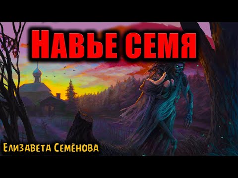Видео: НАВЬЕ СЕМЯ | Страшные истории