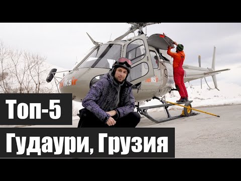 Видео: Топ-5 на горнолыжном курорте Гудаури. Павел в Грузии.