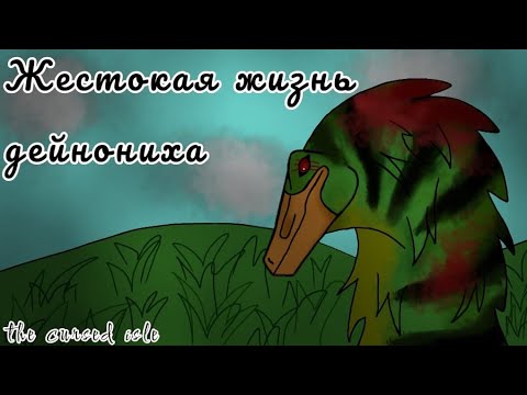 Видео: Жестокая жизнь дейнониха |The cursed isle|