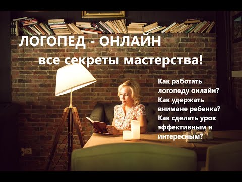 Видео: Вебинар "Логопед онлайн все секреты мастерства"  Трушева Елена