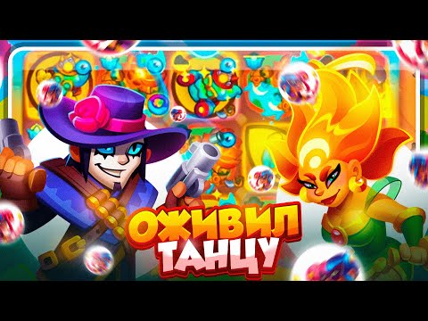 Видео: RUSH ROYALE 27.0 | СИНЯЯ ТАНЦОВЩИЦА БЬЕТ РЕКОРДЫ | 7+ МИНУТ