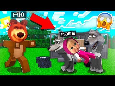 Видео: МАША МЕН АЮ " Қасқырлар Машаны жеді😨 " 8 бөлім қазақша майнкрафт казакша