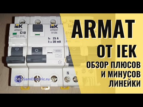 Видео: ARMAT от IEK. Обзор плюсов и минусов новой линейки