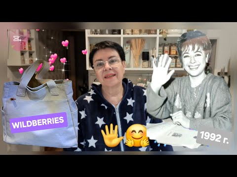 Видео: 539. Привет из 1992 года! Wildberries, обзор покупок!