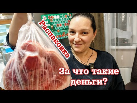 Видео: За ЧТО ЗАПЛАТИЛИ такие деньги? Распаковка ПРОДУКТОВ.