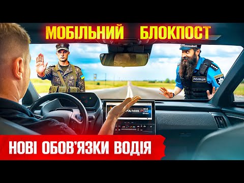 Видео: 🆘 Нові правила для водія на мобільних блокпостах тримай руки на кермі.