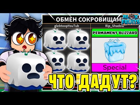 Видео: ЧТО МНЕ ПРЕДЛОЖАТ ЗА ГОСТ ФРУКТ В BLOX FRUITS?! ТРЕЙД НОВОГО ФРУКТА В БФ! Blox Fruits