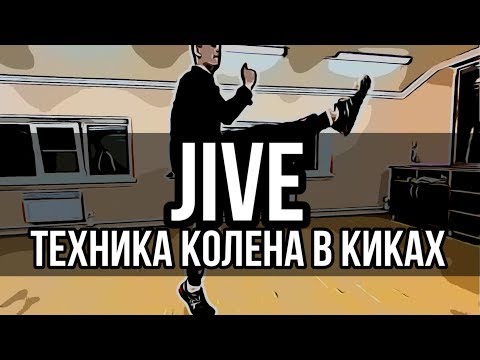 Видео: Jive ✅Кики✅