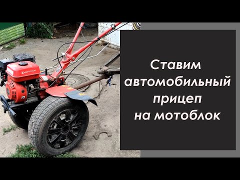 Видео: Ставим автомобильный прицеп на мотоблок.