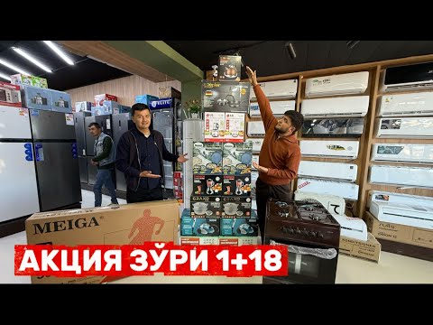 Видео: МАИШИЙ ТЕХНИКАЛАРДА АКЦИЯ ЗУ́РИ 1+18 ХАММА КУ́РСИН ФАКАТ 5 КУН
