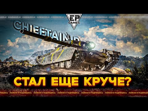 Видео: Теперь стал лучше: FV4201 Chieftain Proto - как повлиял на него ребаланс в Мре танков 1.36?