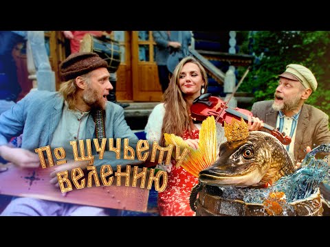 Видео: Отава Ё - Пора молодцу жениться (из к/ф "По щучьему велению")