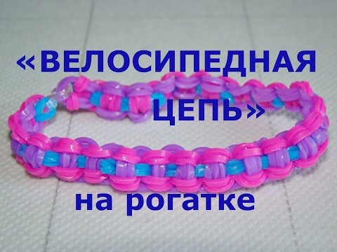 Видео: Браслет из резинок Велосипедная цепь на рогатке