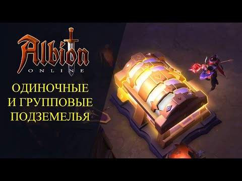 Видео: 🔴Albion online : 🔥ОДИНОЧНЫЕ И ГРУППОВЫЕ ПОДЗЕМЕЛЬЯ🔥СМОТРИМ НАГРАДУ