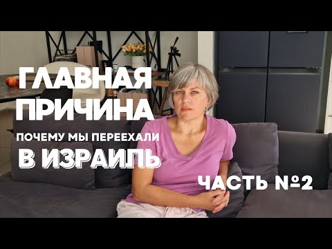 Видео: Главная причина почему мы переехали в Израиль. И почему именно Израиль. Часть 2