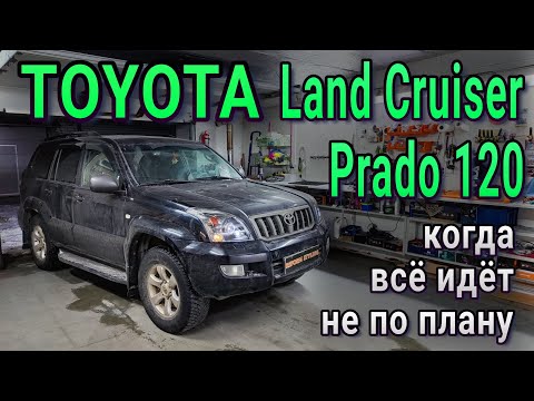 Видео: TOYOTA LAND CRUISER PRADO 120 когда всё идёт не по плану, ставим линзы в отражатели