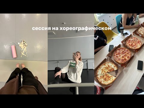 Видео: летняя сессия на хореографическом факультете | 2