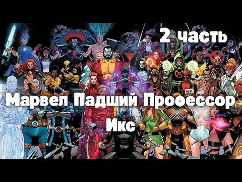 Видео: Марвел: Падший Профессор икс 2 часть