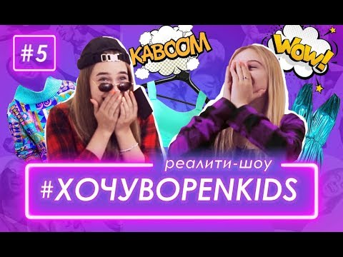 Видео: Хочу в OPEN KIDS #5 – сожги этот шмот! - Жан Грицфельдт