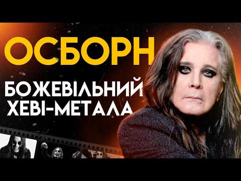 Видео: Оззі Осборн: Життя на Межі | Повна Біографія (Paranoid, No More Tears, Mama, I'm Coming Home)