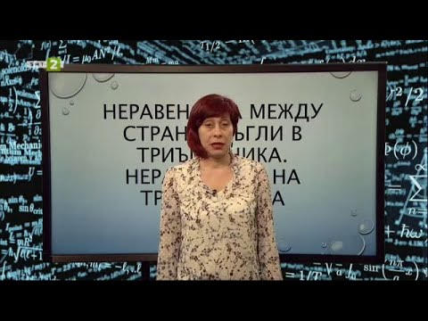 Видео: Неравенства между страни и ъгли в триъгълника, На фокус 7. клас - 06.06.2021 по БНТ