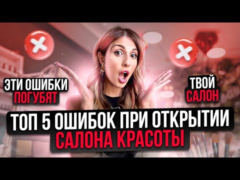Видео: ТОП-5 ошибок при открытии САЛОНА КРАСОТЫ | Как открыть САЛОН КРАСОТЫ