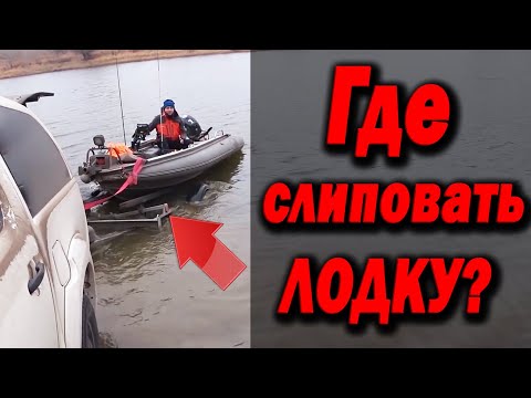 Видео: Где слиповать лодку? Теперь ты знаешь!