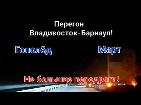 Видео: Перегон Владивосток-Барнаул,гололёд передряги на дороге!