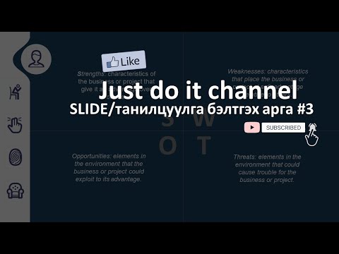 Видео: Powerpoint-Slide / Presentation бэлтгэх арга #3, Slide design hiih, Танилцуулгын шинэ загварлаг арга