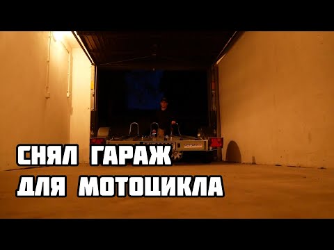 Видео: Арендовал гараж для мотоцикла