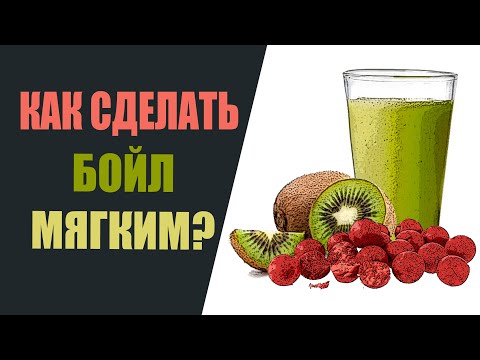 Видео: Как сделать бойл мягким?