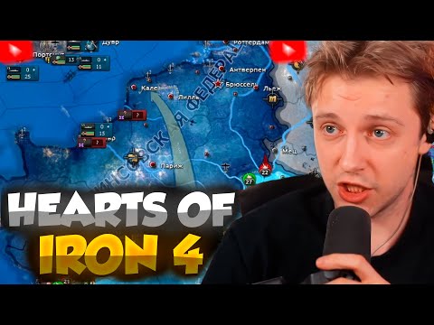 Видео: СТИНТ ИГРАЕТ в HEARTS OF IRON 4 #2 // МОД НА СТРИМЕРОВ