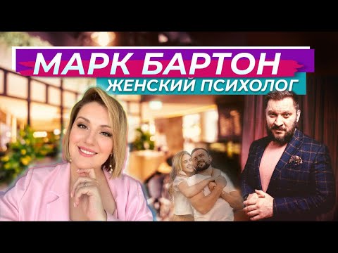 Видео: Марк Бартон: психолог для женщин. Психологический разбор