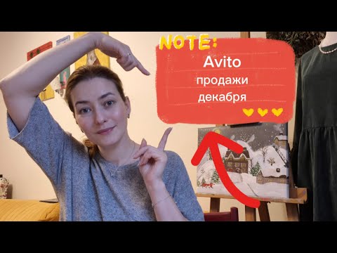 Видео: Продажи на Авито. Декабрь #2024 #avito #продажи #авито #авитолог