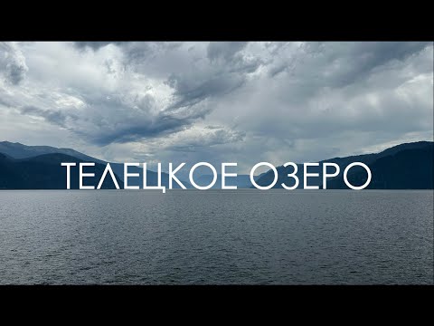 Видео: Телецкое озеро с борта теплохода "Пионер Алтая" | Алтай 2024 | Золотое озеро