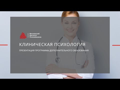 Видео: Презентация программы профессиональной переподготовки   "Клиническая психология"