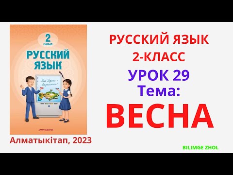 Видео: Русский язык 2 класс Урок 29 Весна Орыс тілі 2сынып 29 сабақ