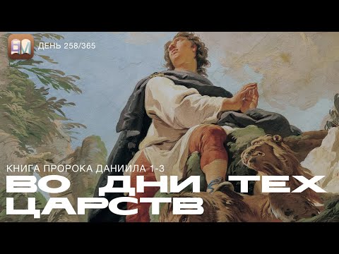 Видео: 258. Во дни тех царств (Дан.1-3) [День 258/365] | Библейский Марафон 2025