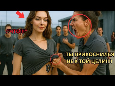 Видео: Они бросили вызов простой женщине на учениях — пока командир не увидел татуировку на ее талии