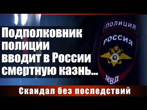 Видео: Подполковник полиции вводит... смертную казнь?