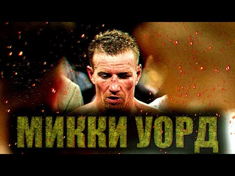 Видео: НЕСГИБАЕМЫЙ ИРЛАНДЕЦ - МИККИ УОРД (ДОКУМЕНТАЛЬНЫЙ ФИЛЬМ НА РУССКОМ)