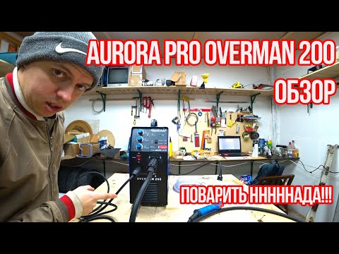 Видео: Обзор. Aurora PRO OVERMAN 200.