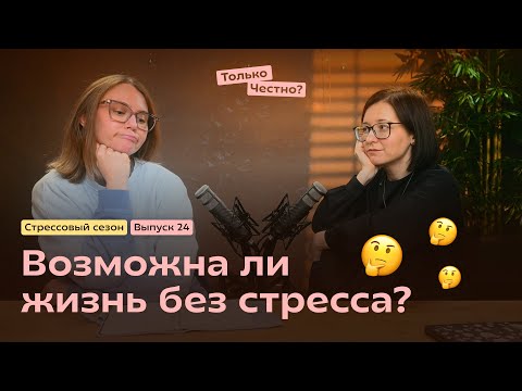 Видео: Возможна ли жизнь без стресса?