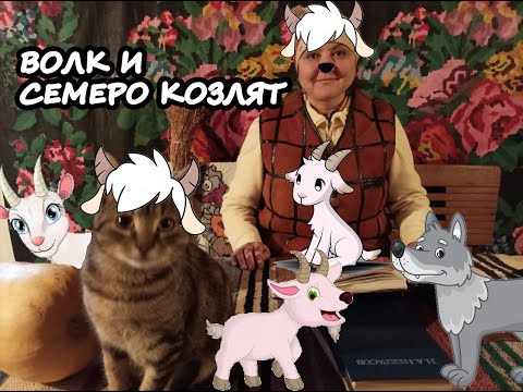 Видео: Волк и семеро козлят. Сказка.