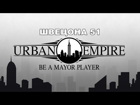 Видео: Прохождение Urban Empire - Швецона 51