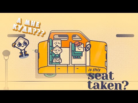 Видео: КУДА БЫ СЕСТЬ | IS THIS SEAT TAKEN | 1
