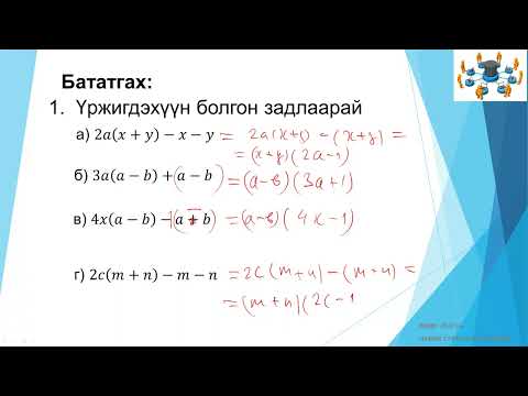 Видео: Бүлэглэх аргаар үржигдэхүүн болгон задлах