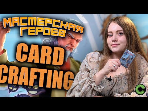 Видео: Мастерская героев - обзор настольной игры