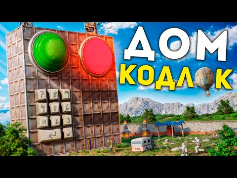Видео: ДОМ-КОДЛОК. Построил САМЫЙ ЛЕГЕНДАРНЫЙ ДОМ в Раст/Rust